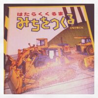 はたらくくるま！！